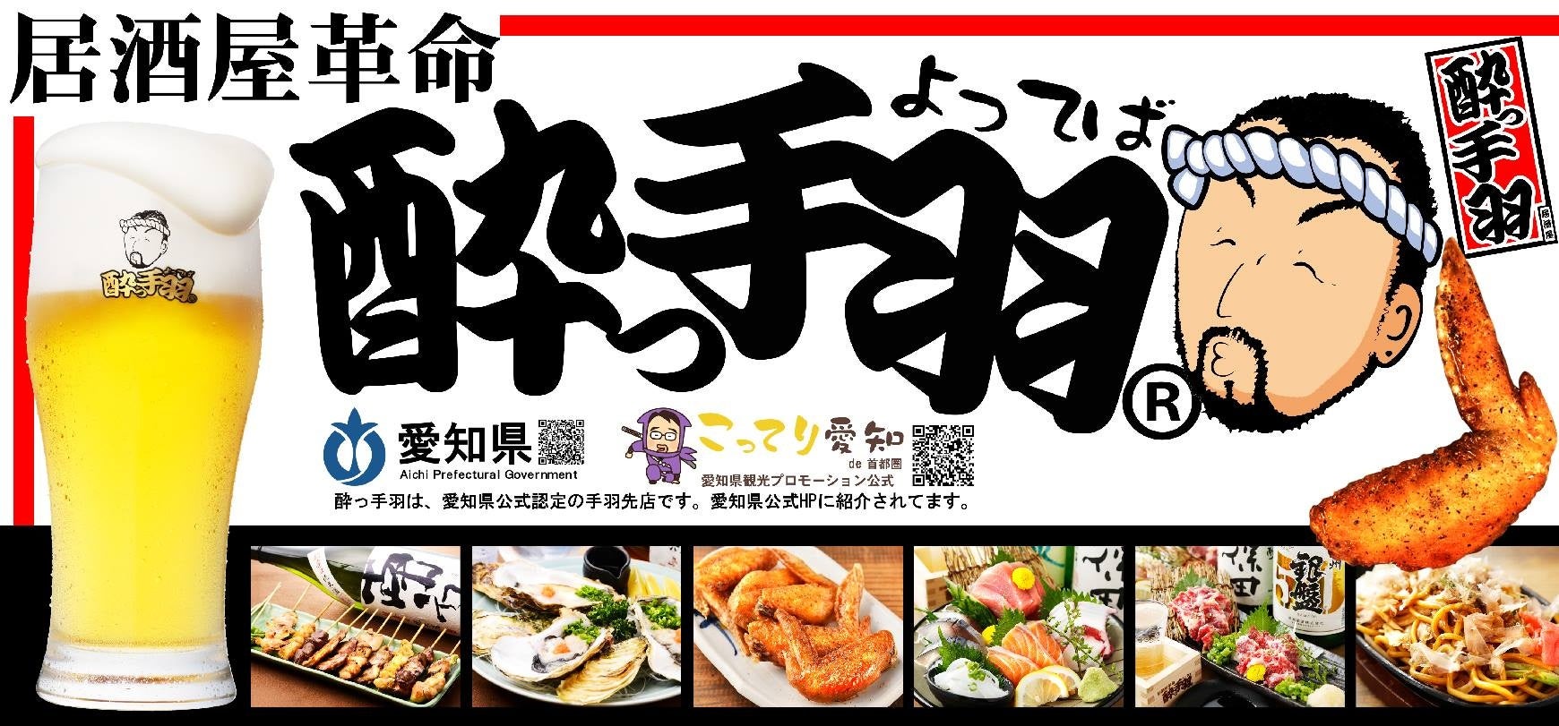 新店】「居酒屋革命 酔っ手羽 熊本下通2号店」2024年3月7日(木)オープン！当日は生ビールを1円! | S.H.N株式会社のプレスリリース