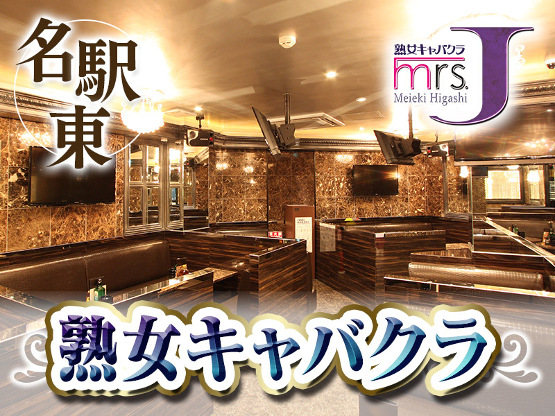 mrs．J名駅（ミセスJ）の求人・バイト情報【キャバクラウン】名古屋市中村区椿町１３ー４