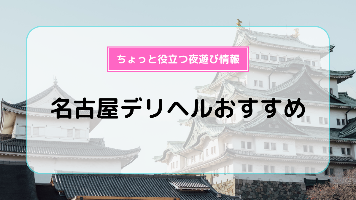 ホテルランドマーク名古屋はデリヘルを呼べるホテル？ | 愛知県名古屋市 |