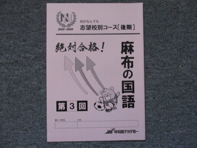 新品】早稲田アカデミー ＮＮ麻布 国語