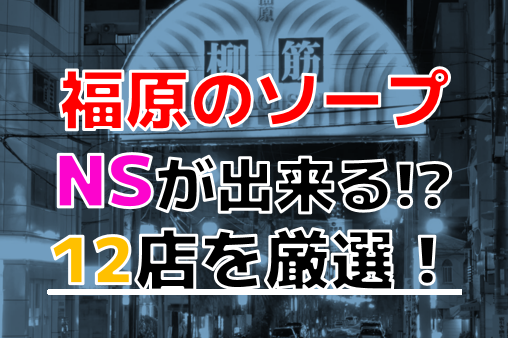 福原でNS・NNできるソープおすすめ20選！生中出しする注意点も解説