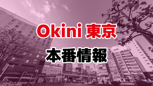 生写真】OKINI東京(デリヘル/立川)「えりす(18)」＆「○○○(？)」同投稿者によるキャスト二名の体験レポ！ :  風俗ブログ「カス日記。」＝東京の風俗体験レポート&生写真＝