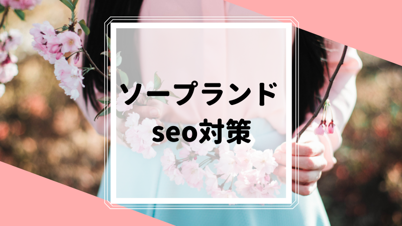 ピンクサロンseo-sns」の記事一覧 ｜ デリヘルアダルト風俗のseo対策で集客アップ