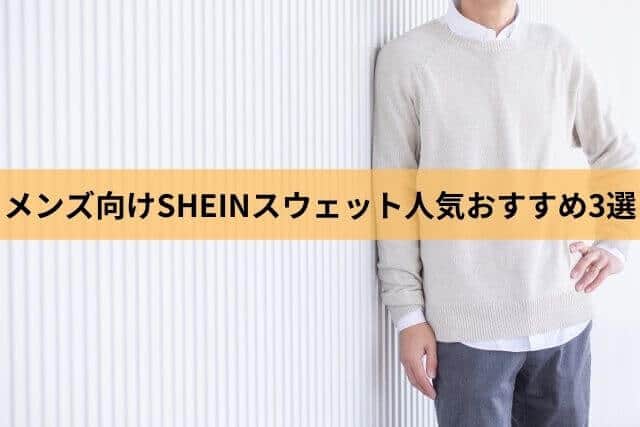 SHEINのニットおすすめ14選｜55名の口コミ＆買ってよかった実体験レビュー