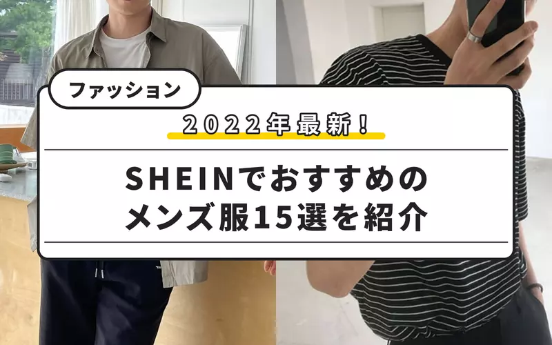 ぶっちゃけSHEINシーインは買うべきじゃない？爆買いしたので正直レビューします。