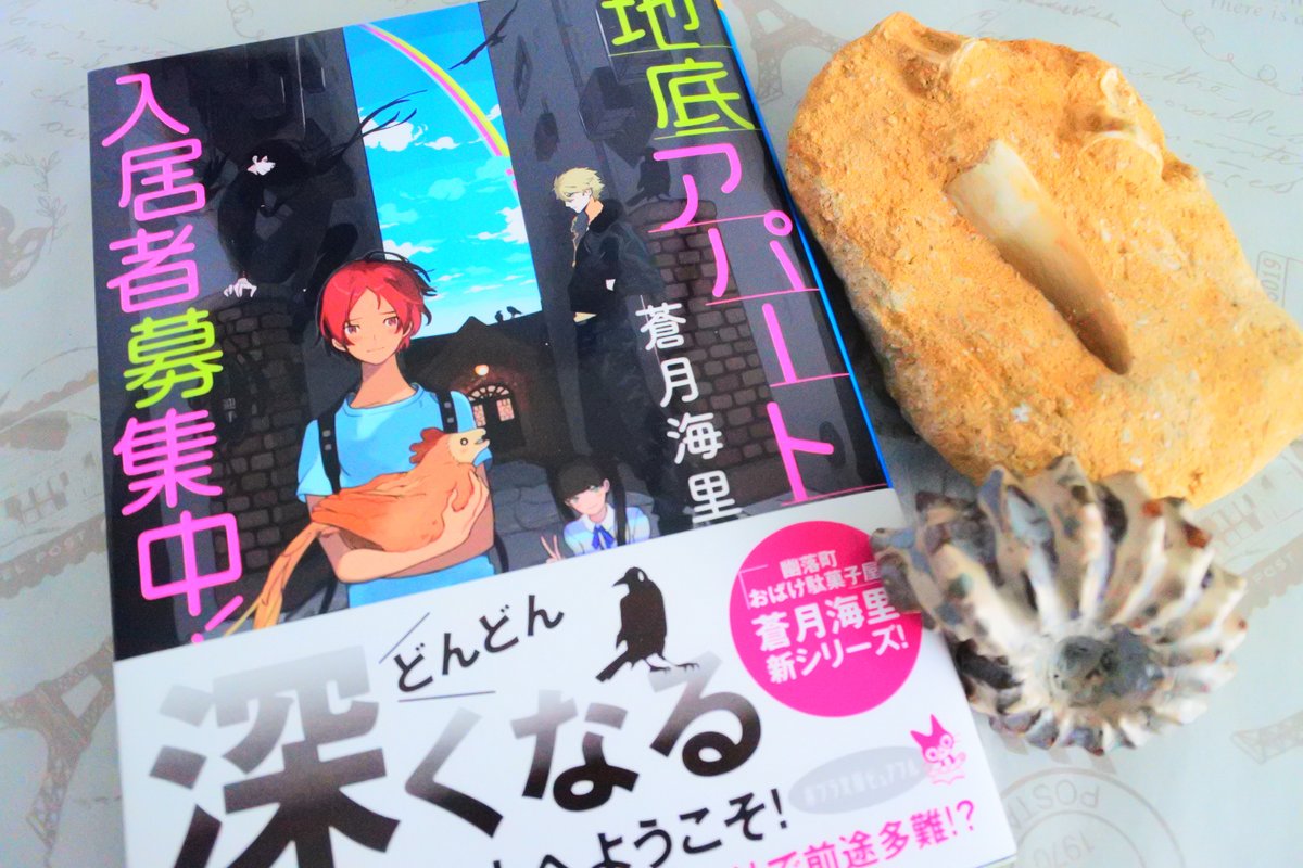 地底アパート入居者募集！』が発売しました！ | 蒼月海里の活動備忘録