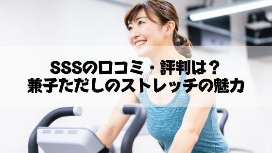 身体への投資】ストレッチジム SSS(スリーエス) 新宿studioに通い始めました - 元ニート、米国株ETFで富裕層を目指すブログ