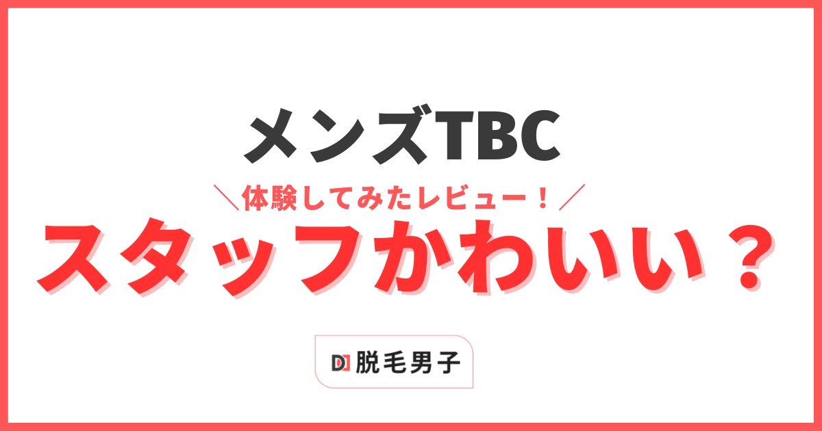 体験談】メンズTBCの女性スタッフはかわいい！5人に共通した魅力 | ヒゲ脱毛ガイド