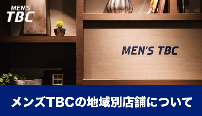 TBC自由が丘店 MEN'S TBC自由が丘店