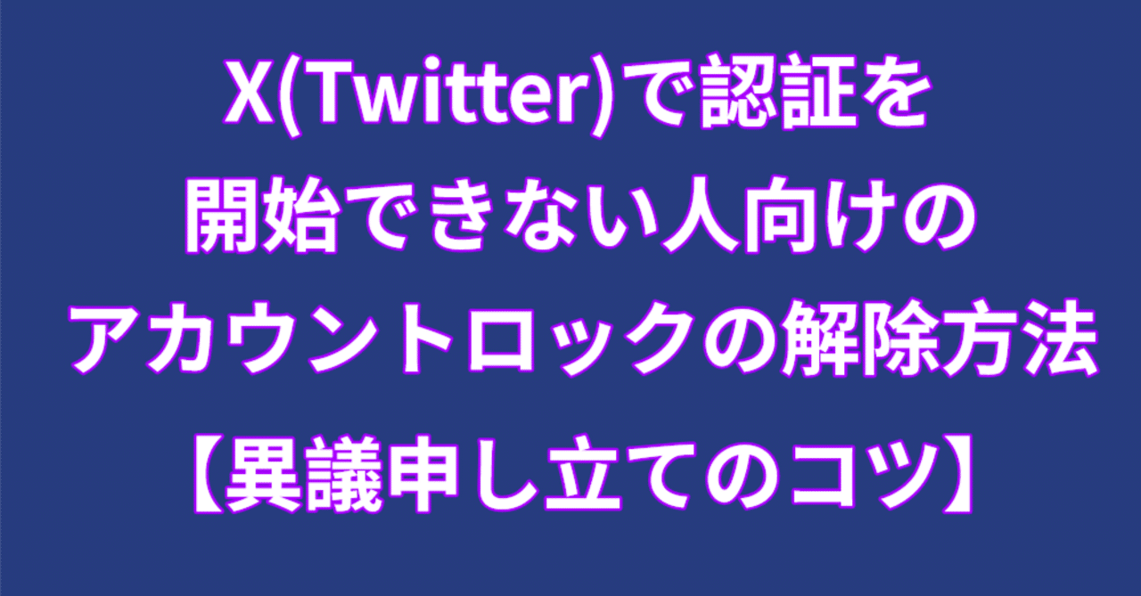 X/Twitterアカウントの凍結を解除する方法 - 異議申し立ての例文付き | マイナビニュース