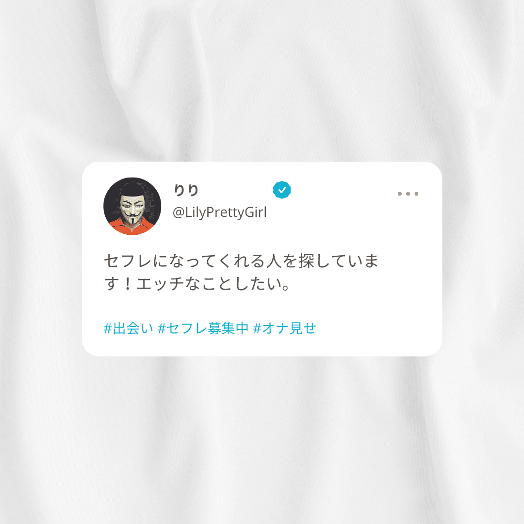 Twitterでセフレの作り方を解説！裏垢女子の探し方と詐欺などの注意点！