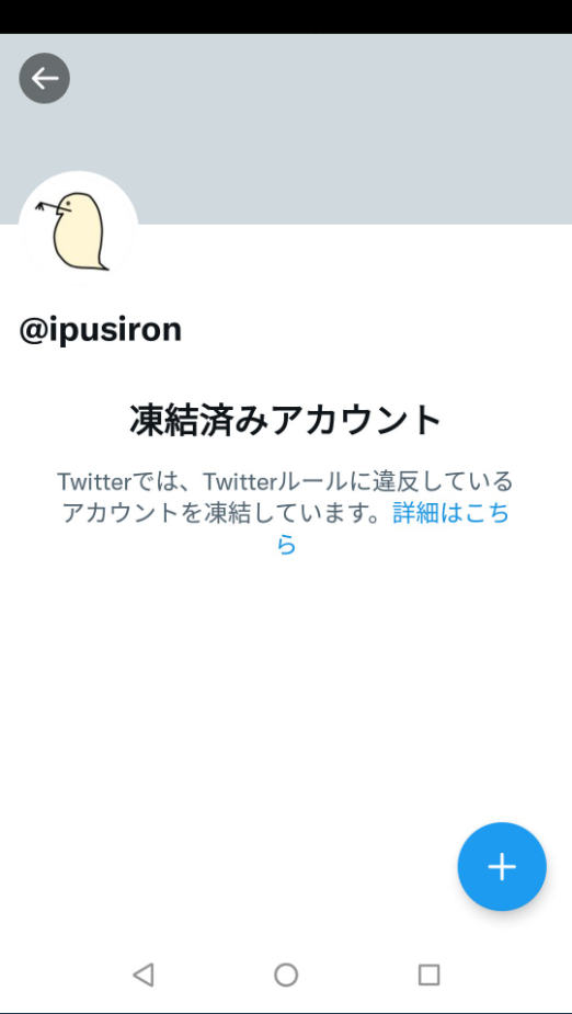 実録】Twitterアカウントの凍結を解除したときにやったこと | アプリオ