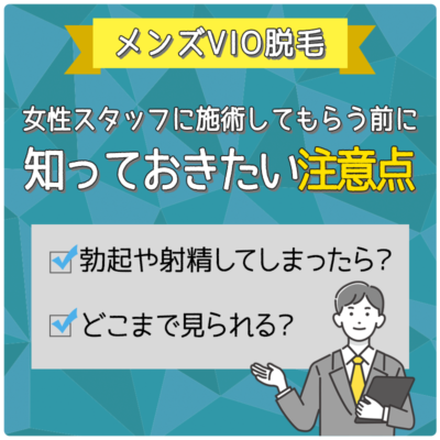 町田で女性スタッフが施術するメンズVIO脱毛3選【2024年】医療脱毛やメリットも紹介 | アーバンライフ東京