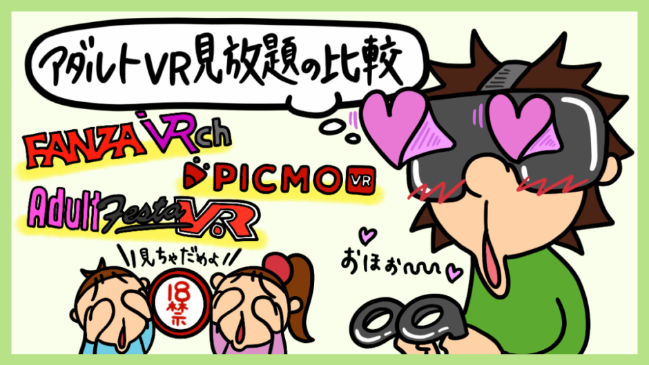 VR AV（アダルトVRエロ動画）の始め方【2024年】おすすめサイトやゴーグル選び方も解説！ |