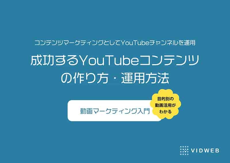 成功するYouTubeコンテンツの作り方・運用方法 - 動画制作・映像制作なら株式会社VIDWEB